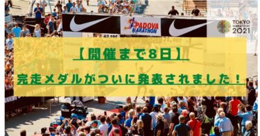 【和柄デザインがオシャレ！】東京マラソン2021の完走メダルが発表されました！